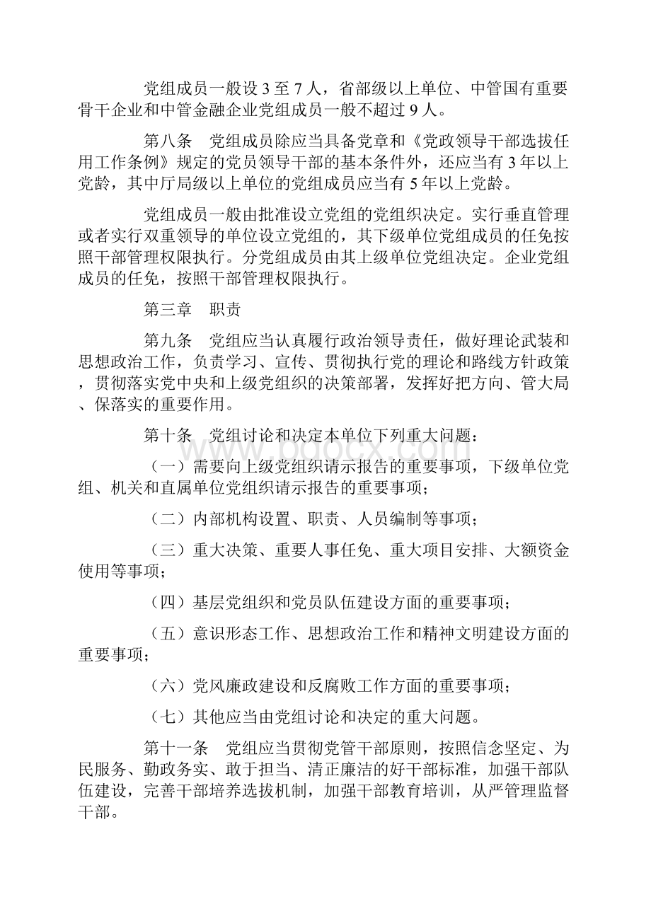 中国共产党党组工作条例试行.docx_第3页