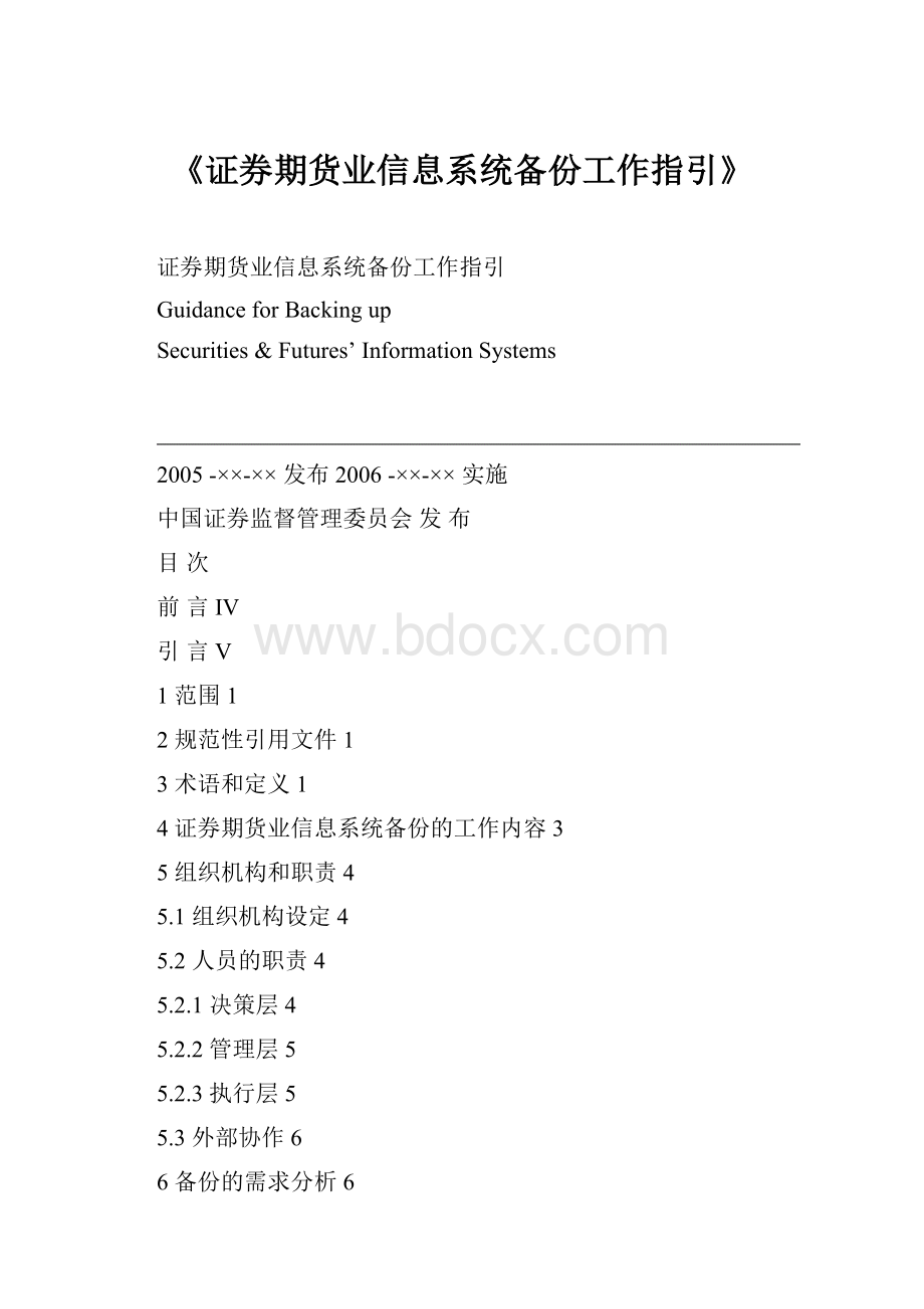 《证券期货业信息系统备份工作指引》Word格式文档下载.docx