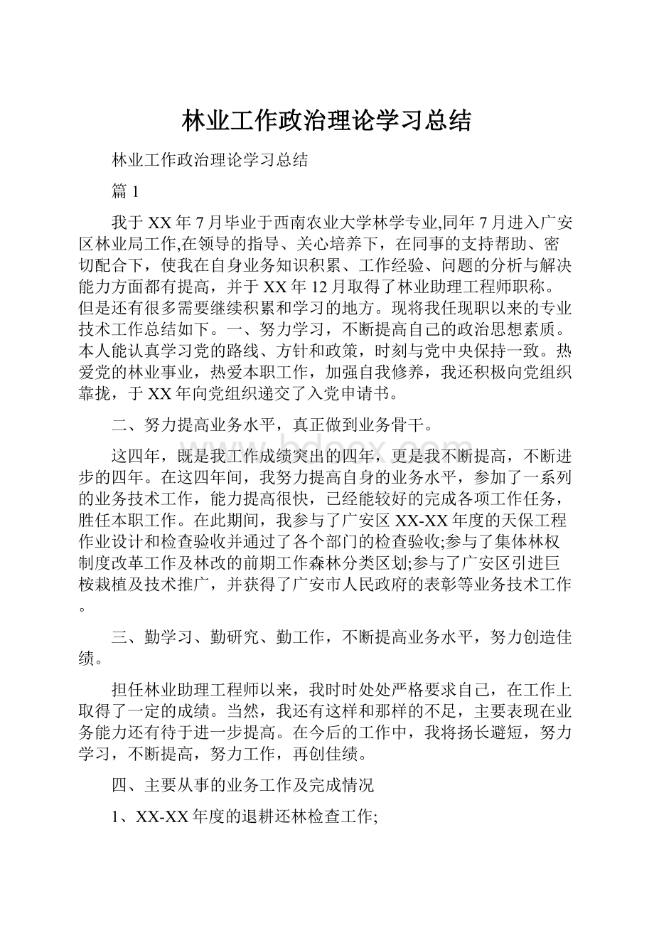 林业工作政治理论学习总结.docx_第1页