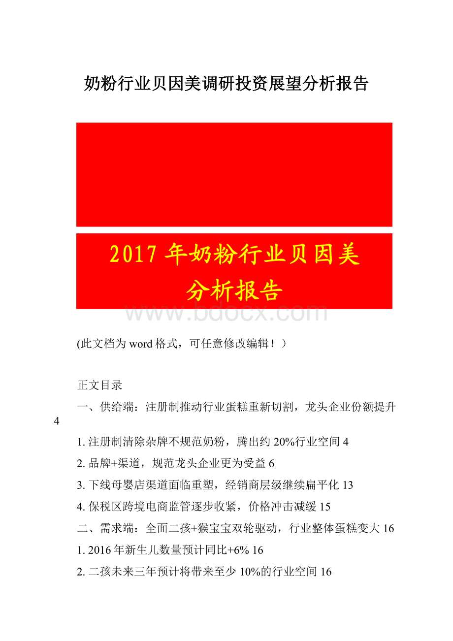 奶粉行业贝因美调研投资展望分析报告.docx