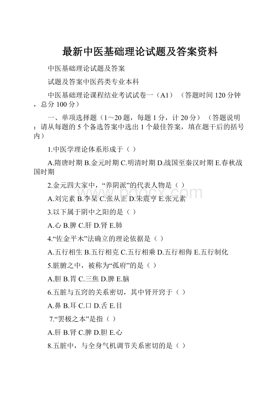 最新中医基础理论试题及答案资料.docx