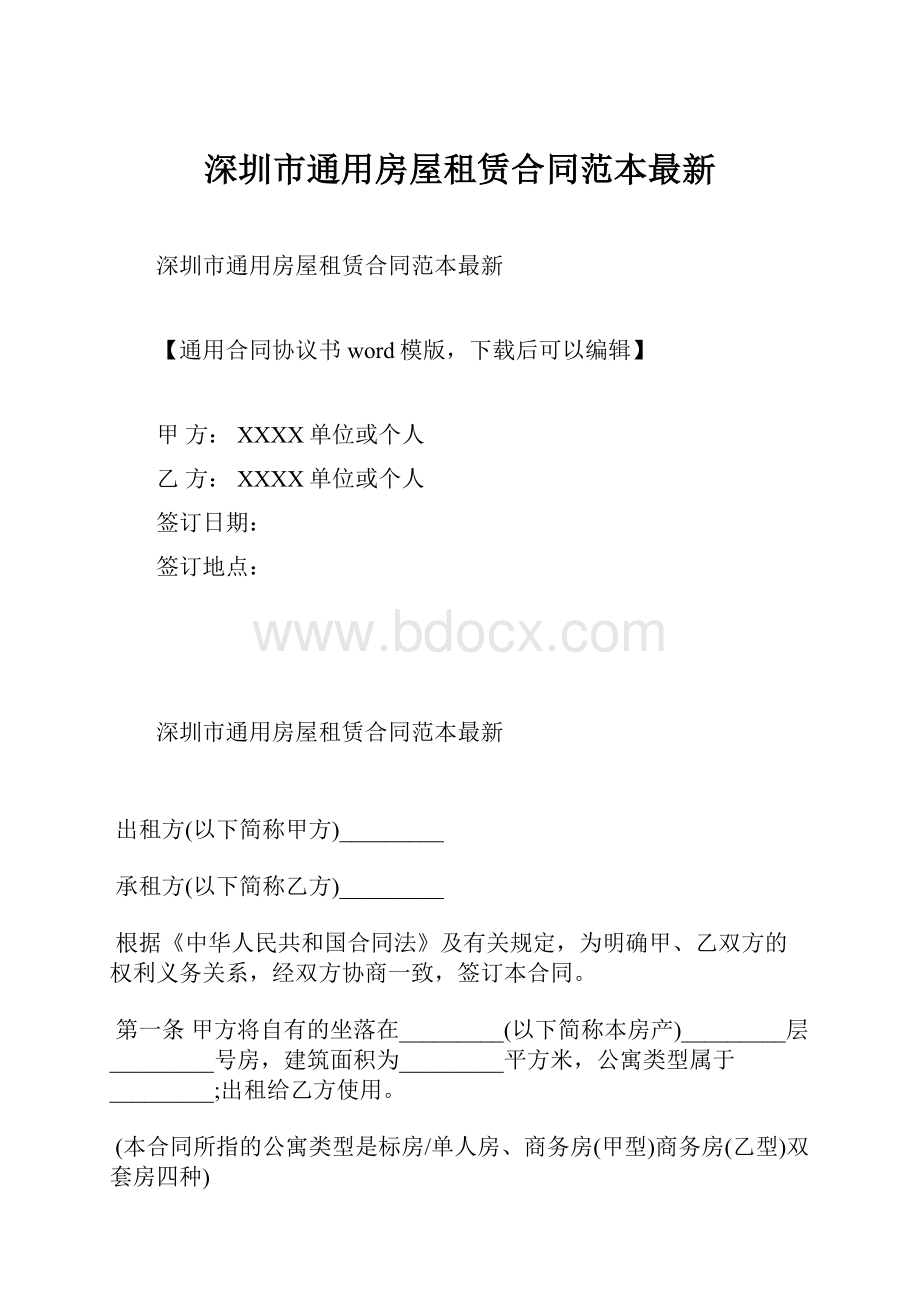 深圳市通用房屋租赁合同范本最新.docx