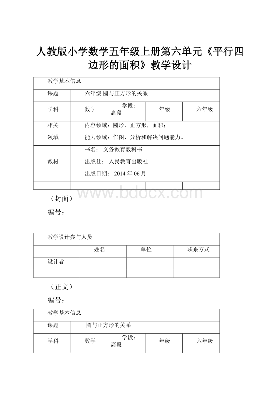 人教版小学数学五年级上册第六单元《平行四边形的面积》教学设计.docx_第1页