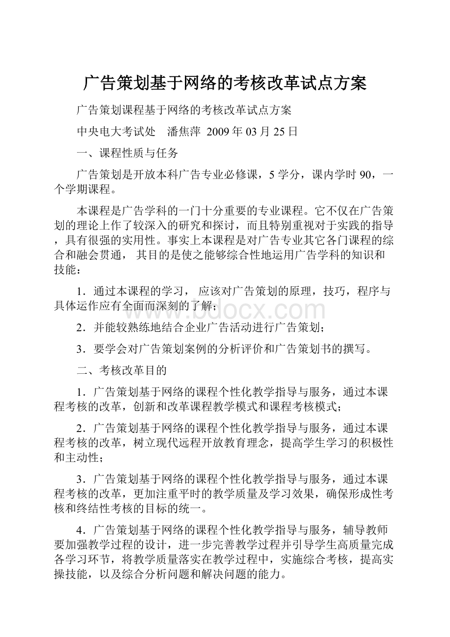 广告策划基于网络的考核改革试点方案.docx_第1页