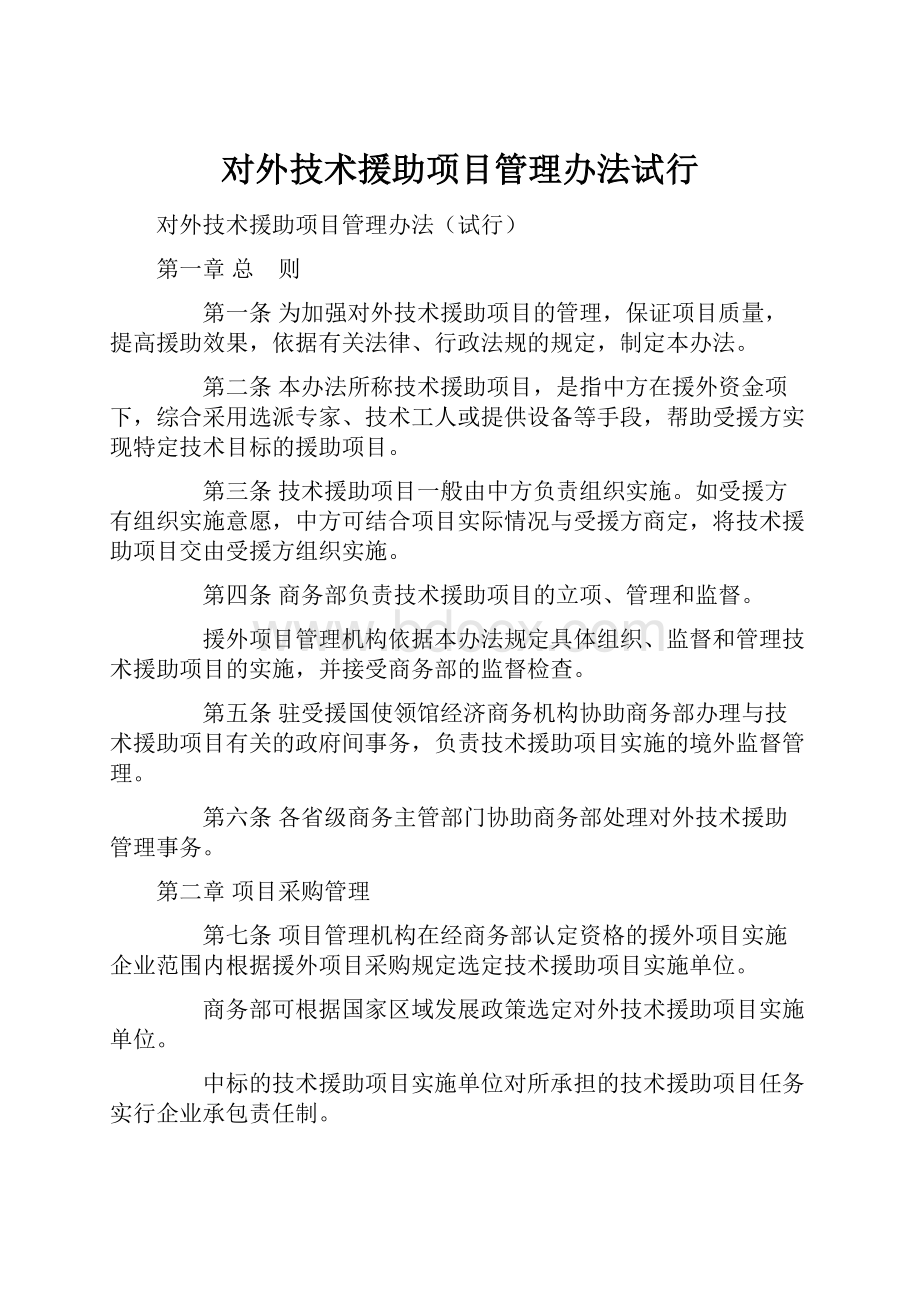 对外技术援助项目管理办法试行.docx_第1页