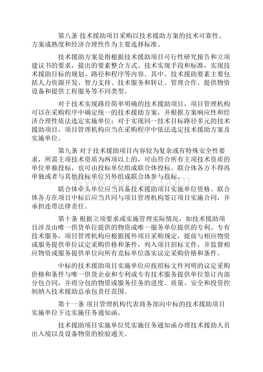 对外技术援助项目管理办法试行Word文件下载.docx_第2页