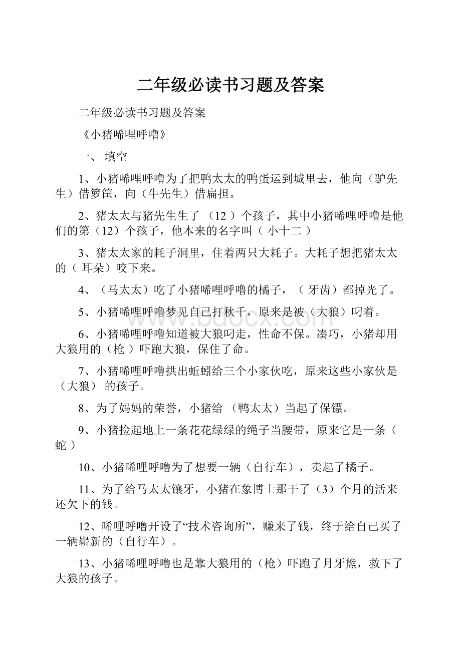 二年级必读书习题及答案Word格式.docx