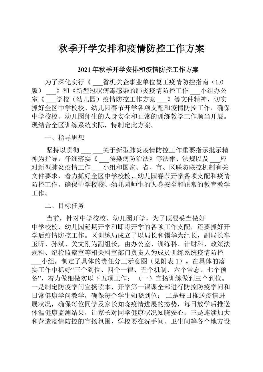 秋季开学安排和疫情防控工作方案文档格式.docx