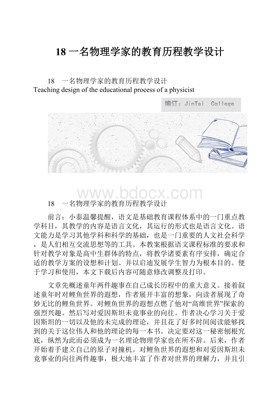 18 一名物理学家的教育历程教学设计Word格式文档下载.docx