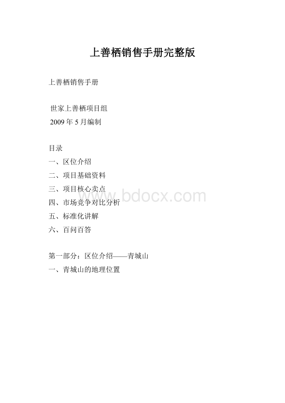 上善栖销售手册完整版Word下载.docx