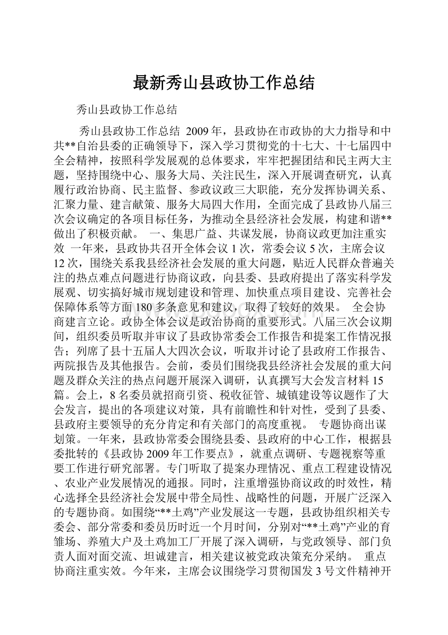 最新秀山县政协工作总结Word下载.docx_第1页