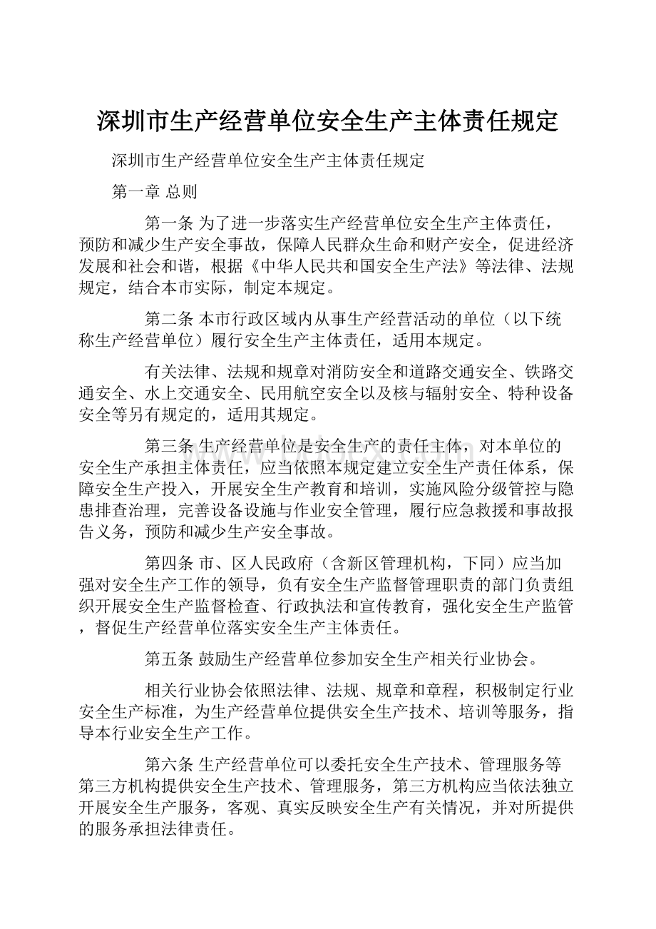 深圳市生产经营单位安全生产主体责任规定.docx