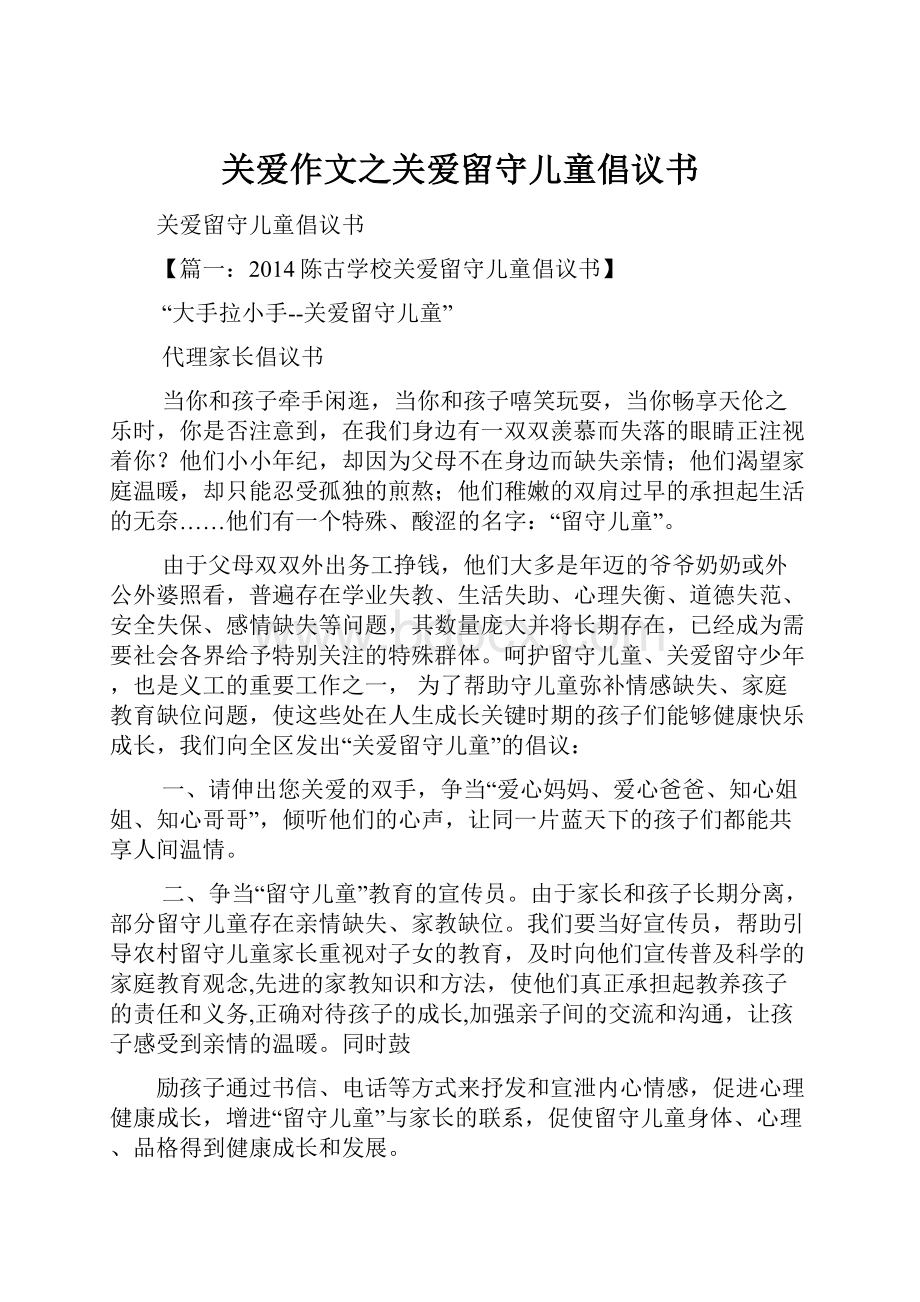 关爱作文之关爱留守儿童倡议书Word下载.docx_第1页