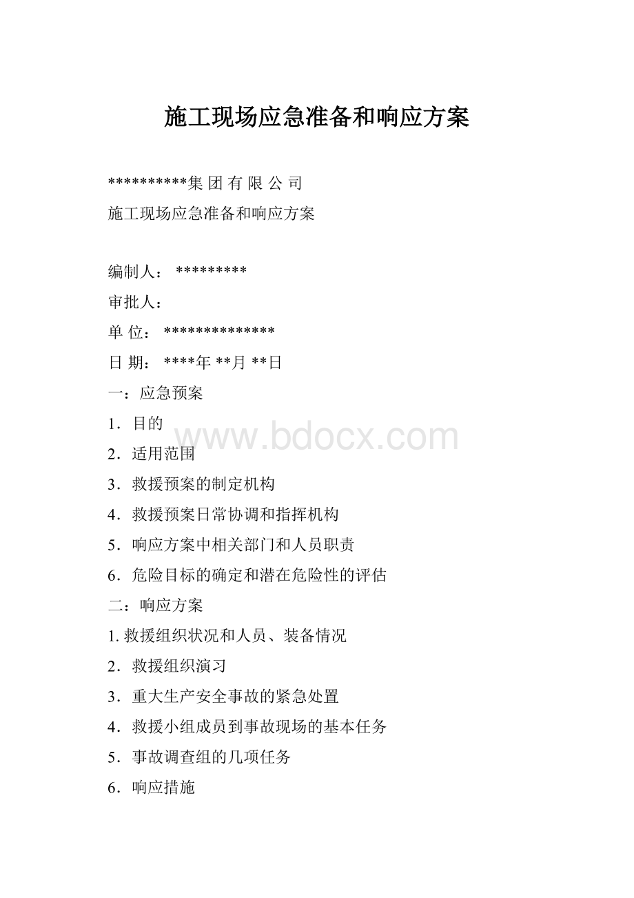 施工现场应急准备和响应方案Word格式.docx_第1页