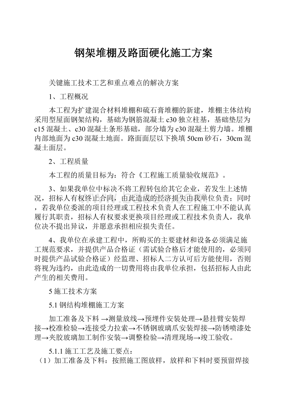 钢架堆棚及路面硬化施工方案.docx_第1页