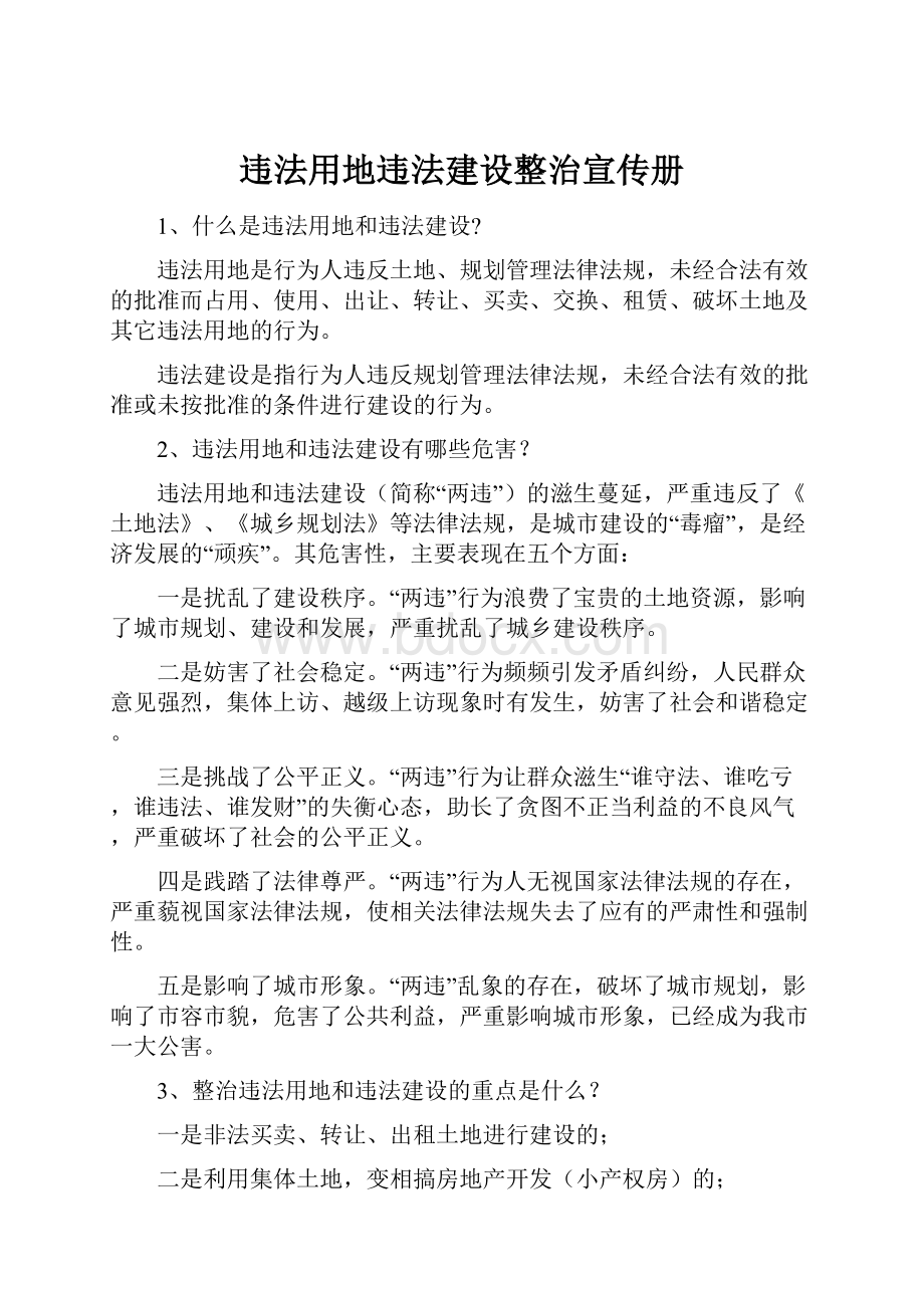 违法用地违法建设整治宣传册文档格式.docx