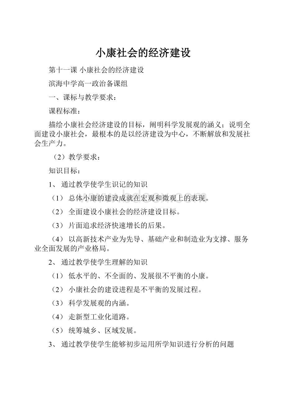 小康社会的经济建设.docx