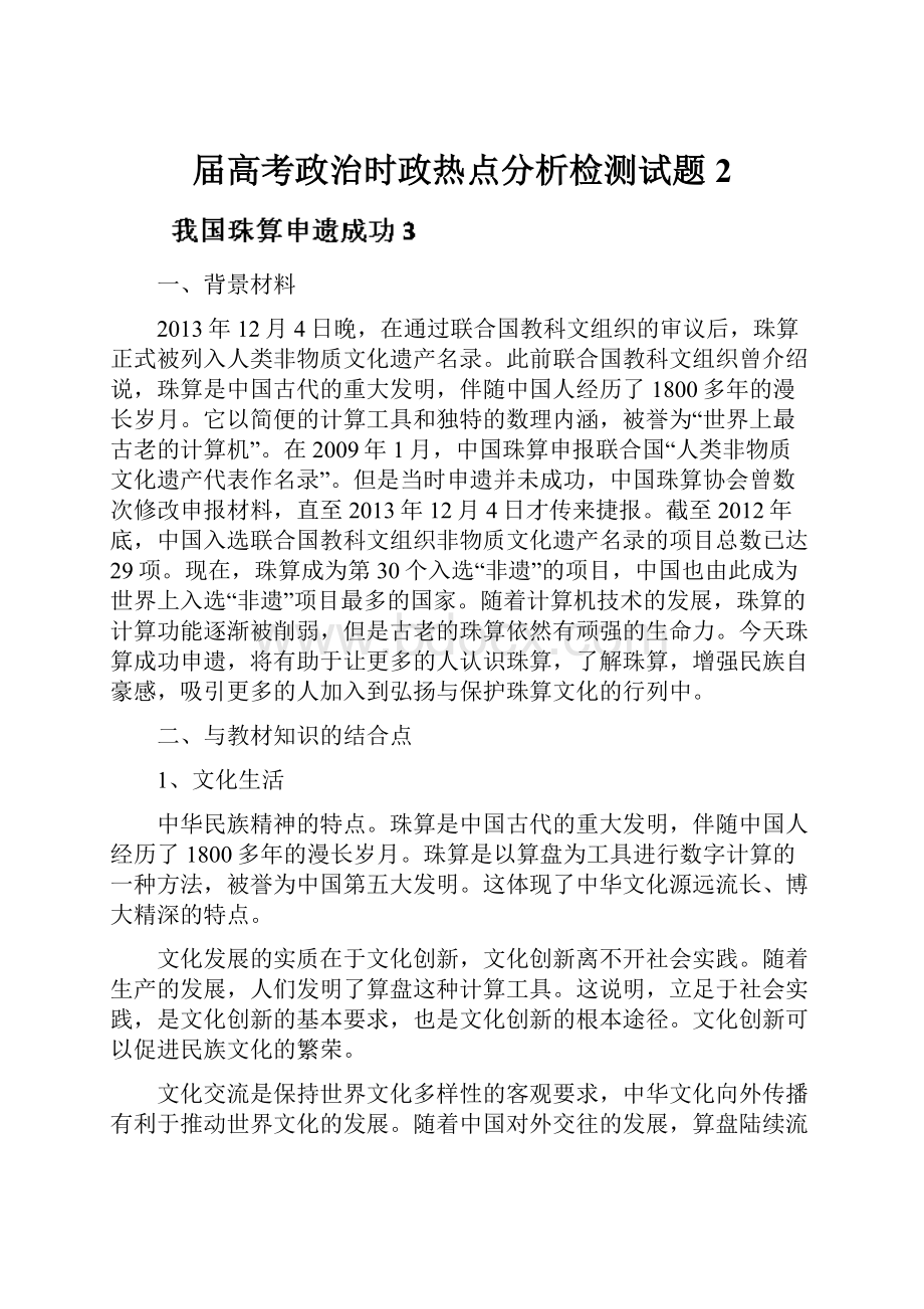 届高考政治时政热点分析检测试题2.docx