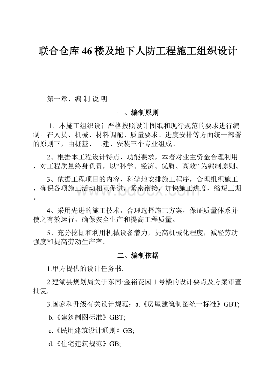 联合仓库46楼及地下人防工程施工组织设计.docx_第1页