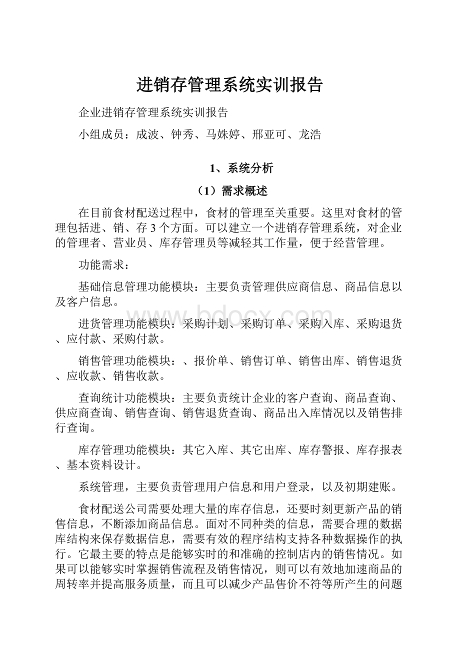 进销存管理系统实训报告Word格式.docx