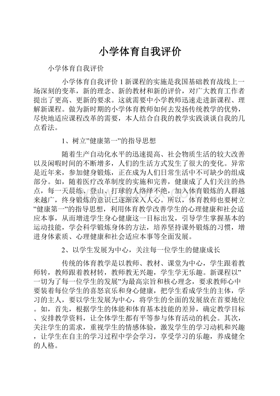 小学体育自我评价Word格式文档下载.docx_第1页