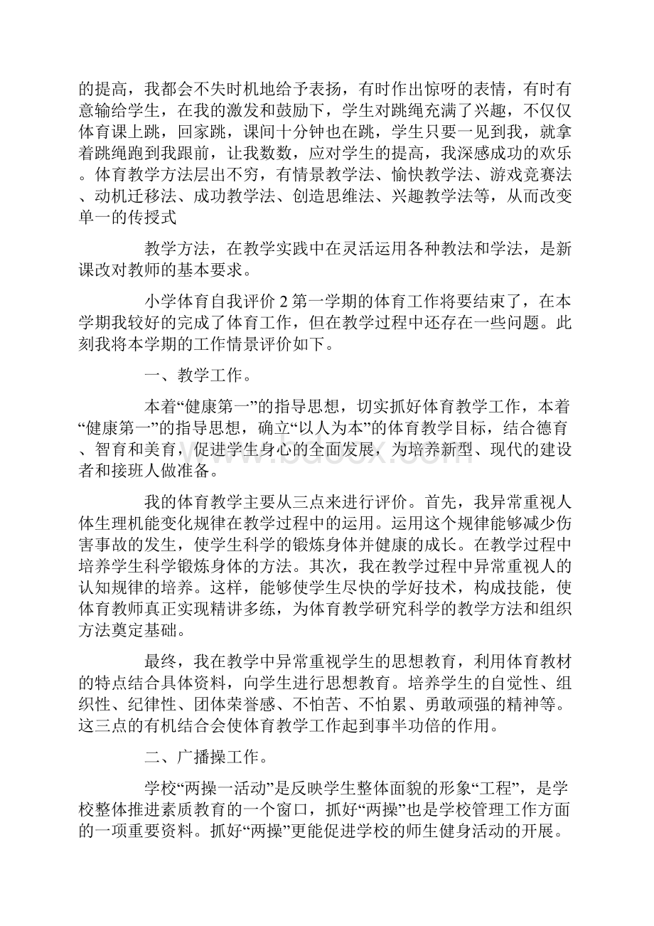 小学体育自我评价Word格式文档下载.docx_第3页