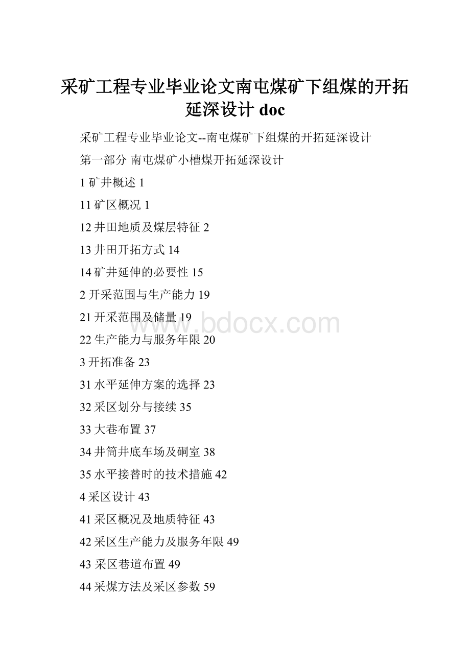 采矿工程专业毕业论文南屯煤矿下组煤的开拓延深设计doc.docx_第1页