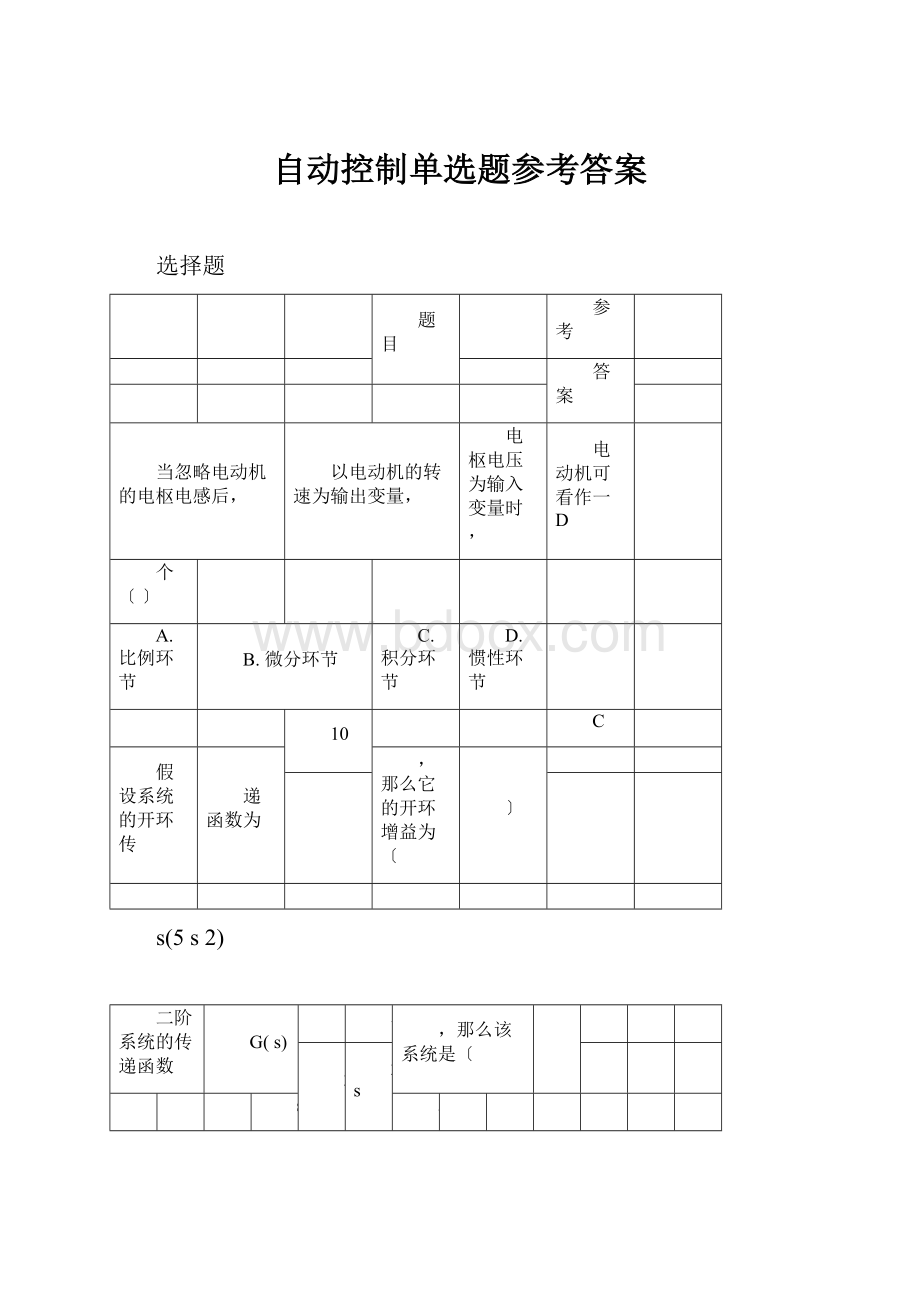 自动控制单选题参考答案.docx_第1页