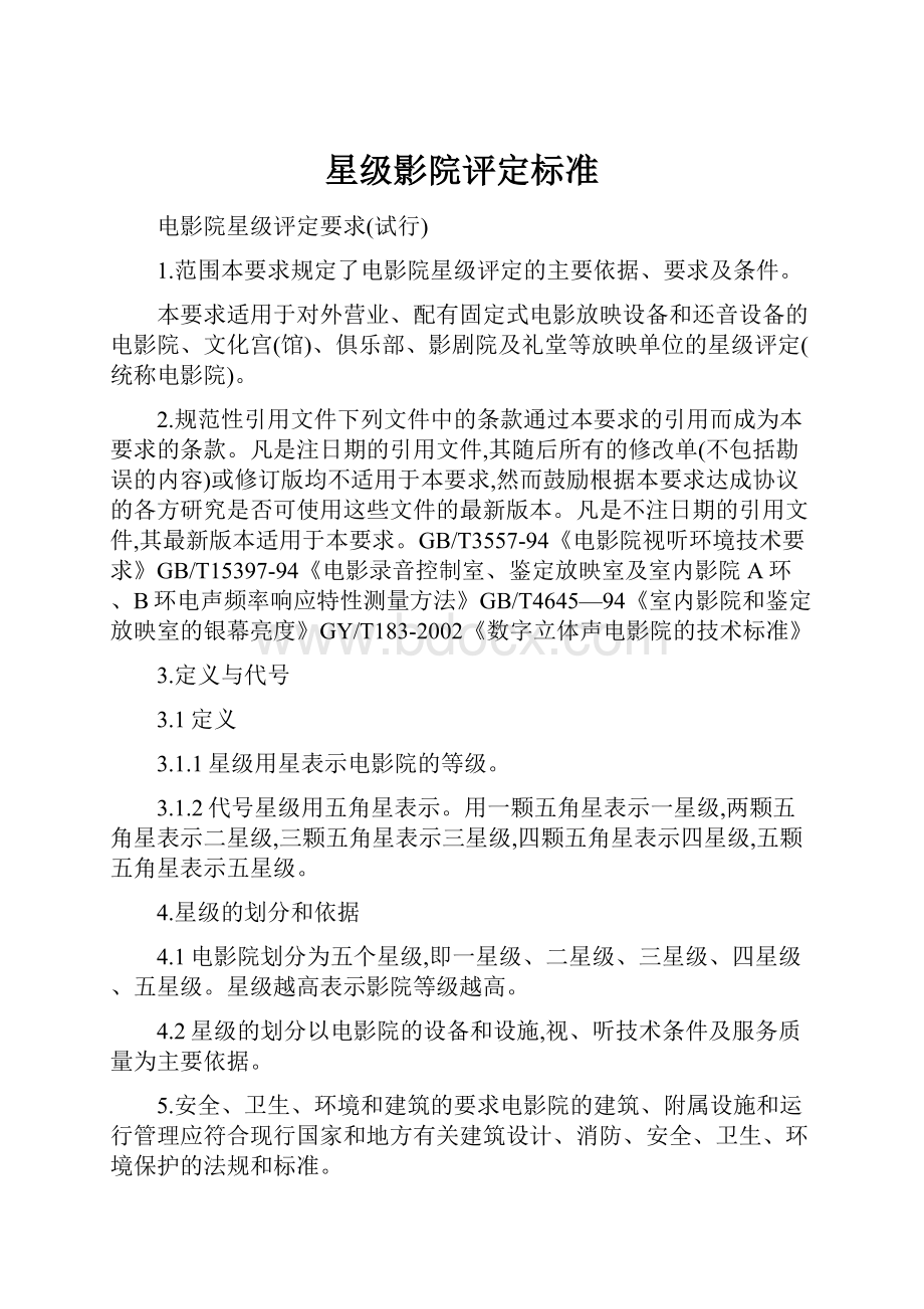 星级影院评定标准Word格式文档下载.docx_第1页