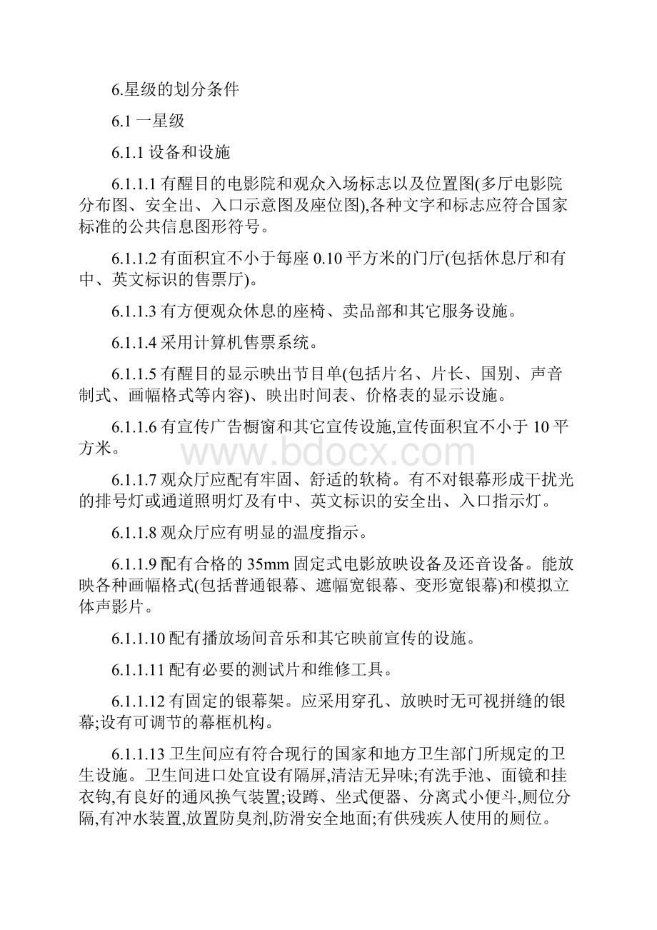 星级影院评定标准Word格式文档下载.docx_第2页