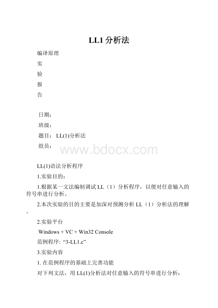 LL1分析法.docx