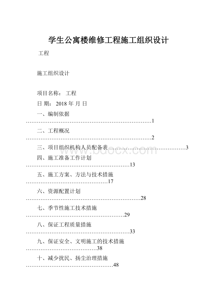 学生公寓楼维修工程施工组织设计.docx_第1页