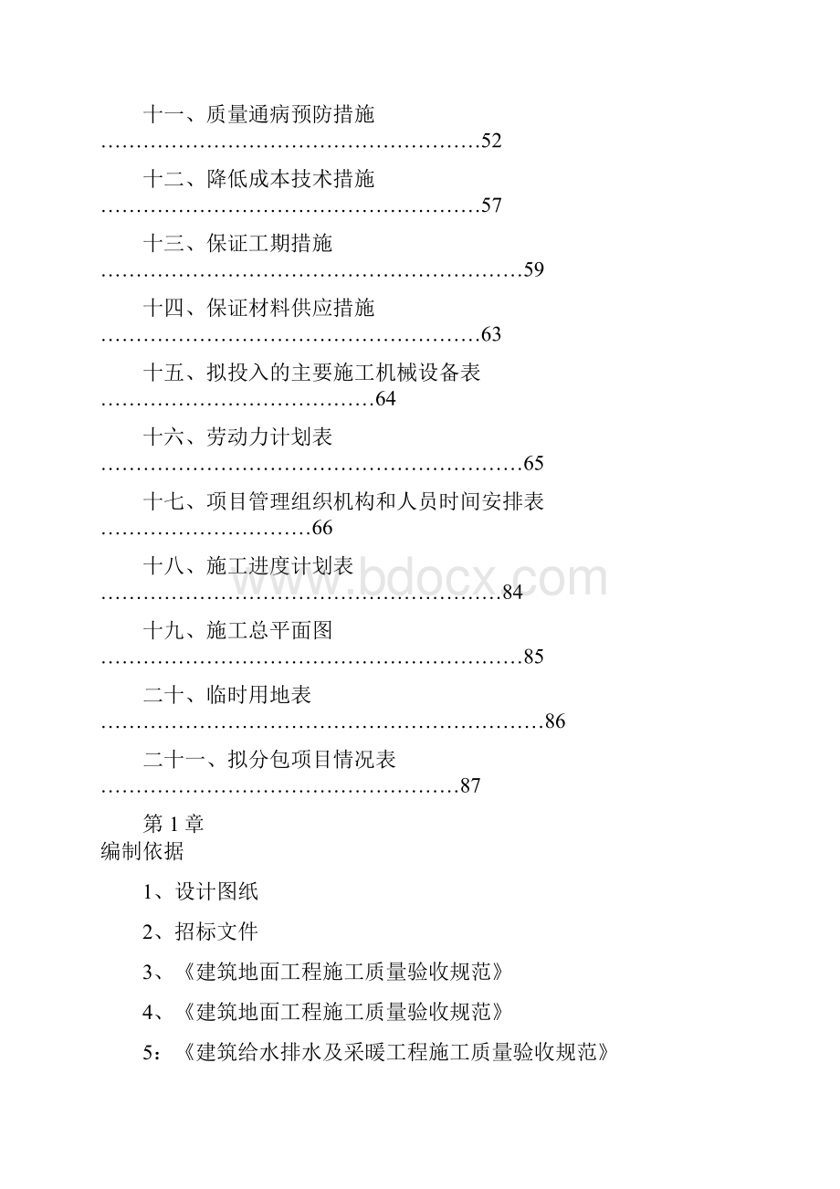 学生公寓楼维修工程施工组织设计.docx_第2页