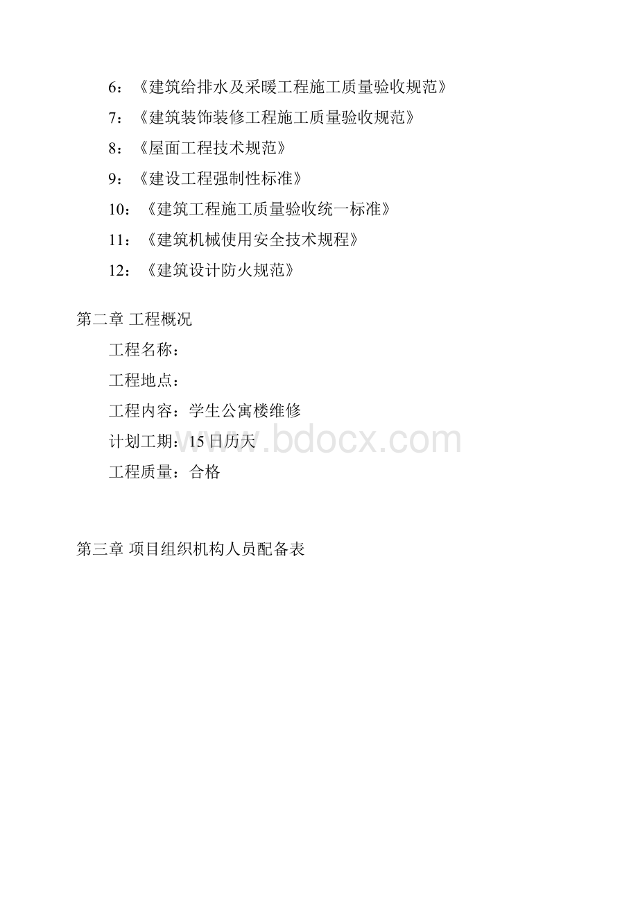 学生公寓楼维修工程施工组织设计.docx_第3页