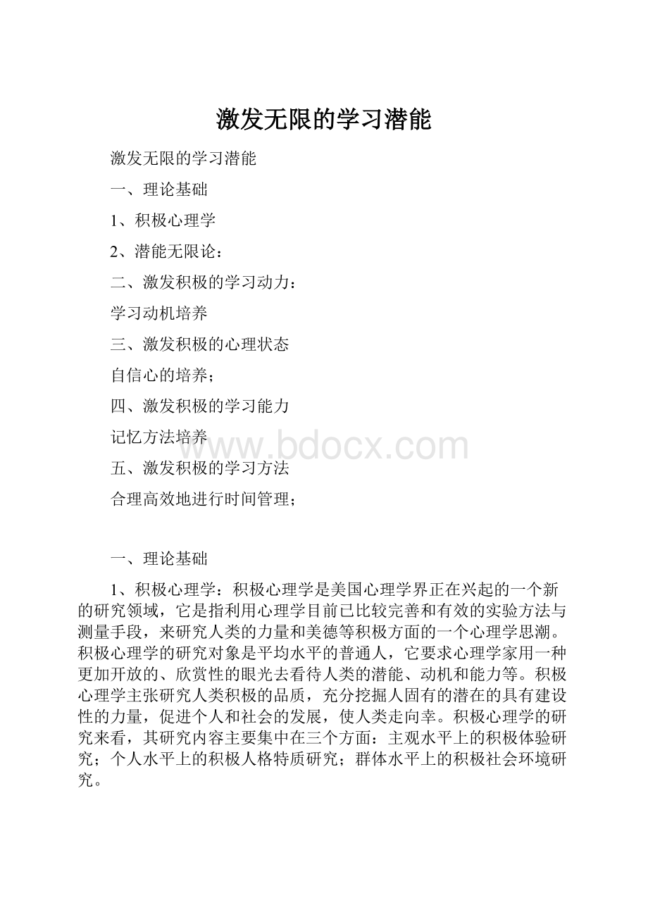 激发无限的学习潜能.docx