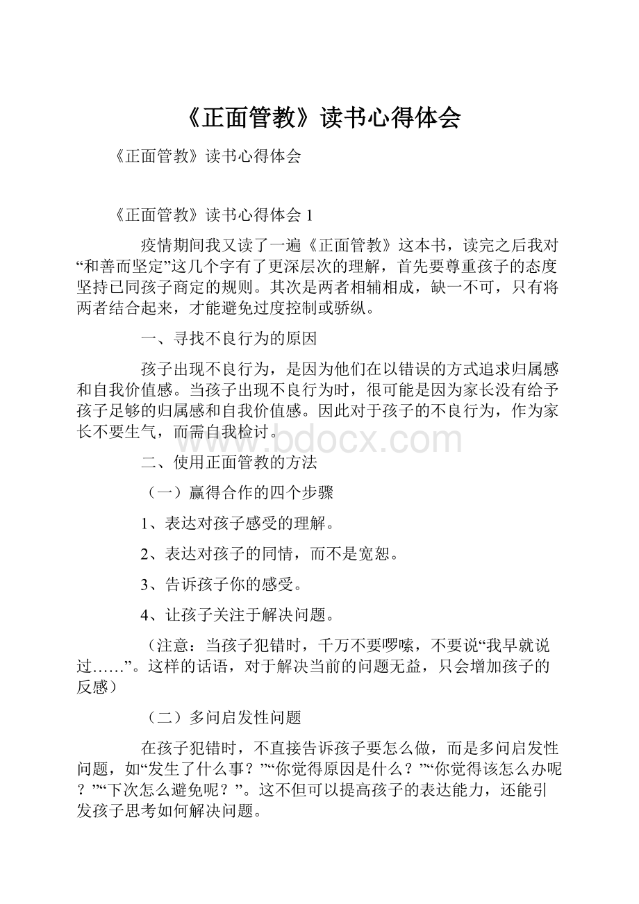 《正面管教》读书心得体会.docx_第1页