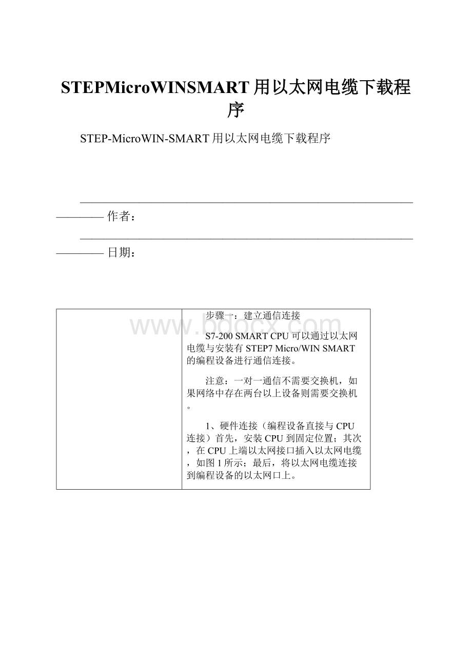 STEPMicroWINSMART用以太网电缆下载程序文档格式.docx