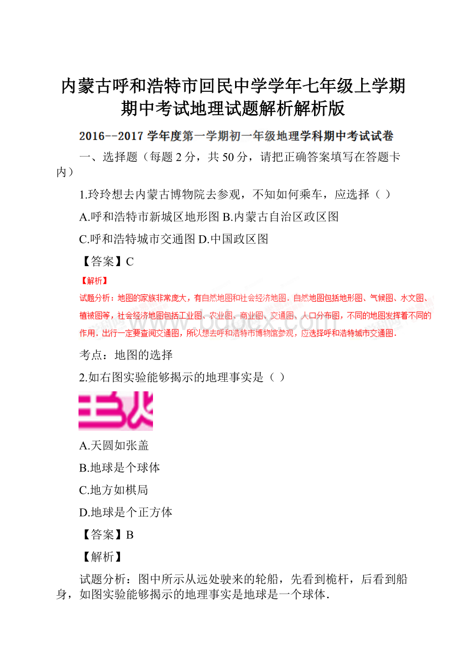 内蒙古呼和浩特市回民中学学年七年级上学期期中考试地理试题解析解析版.docx_第1页