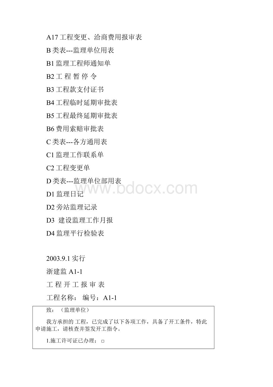 浙江省建设监理统一用表最新.docx_第2页