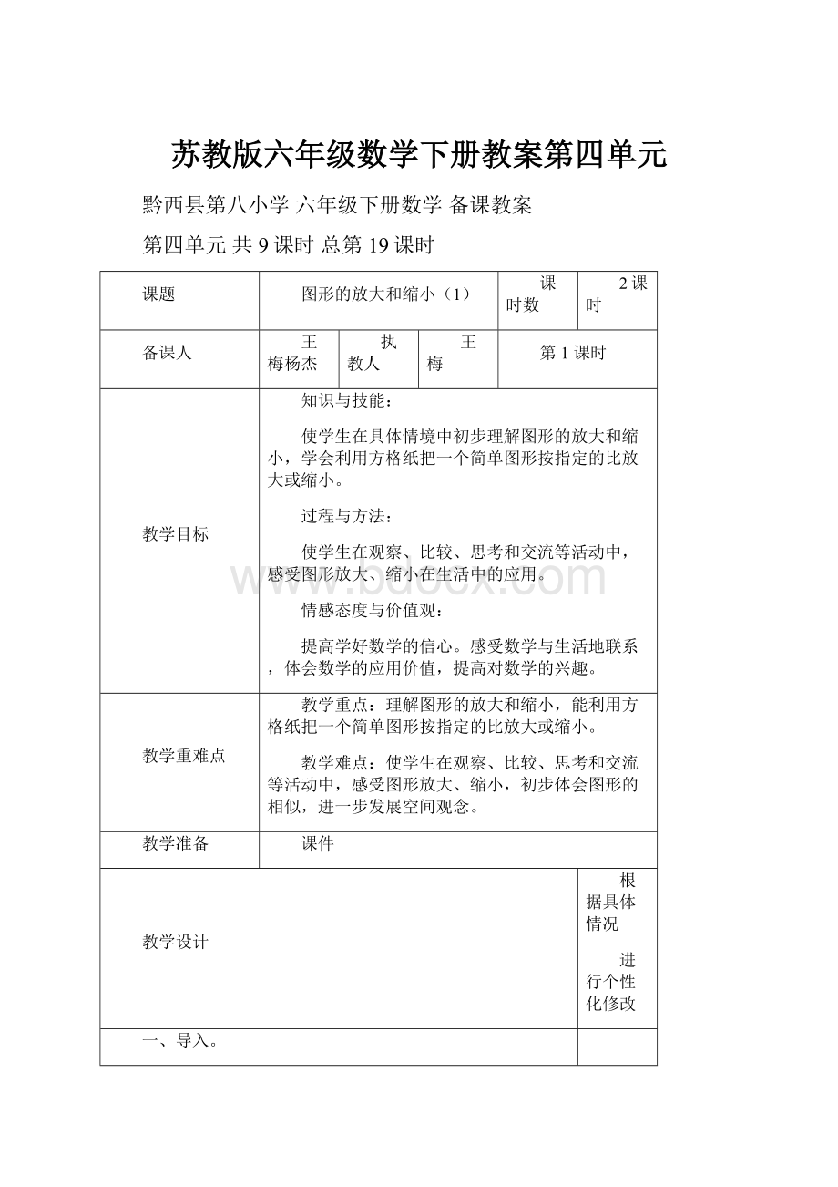 苏教版六年级数学下册教案第四单元.docx