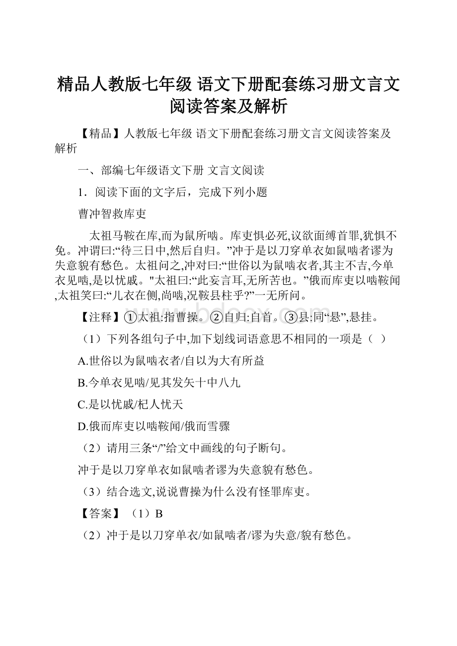 精品人教版七年级 语文下册配套练习册文言文阅读答案及解析Word格式.docx