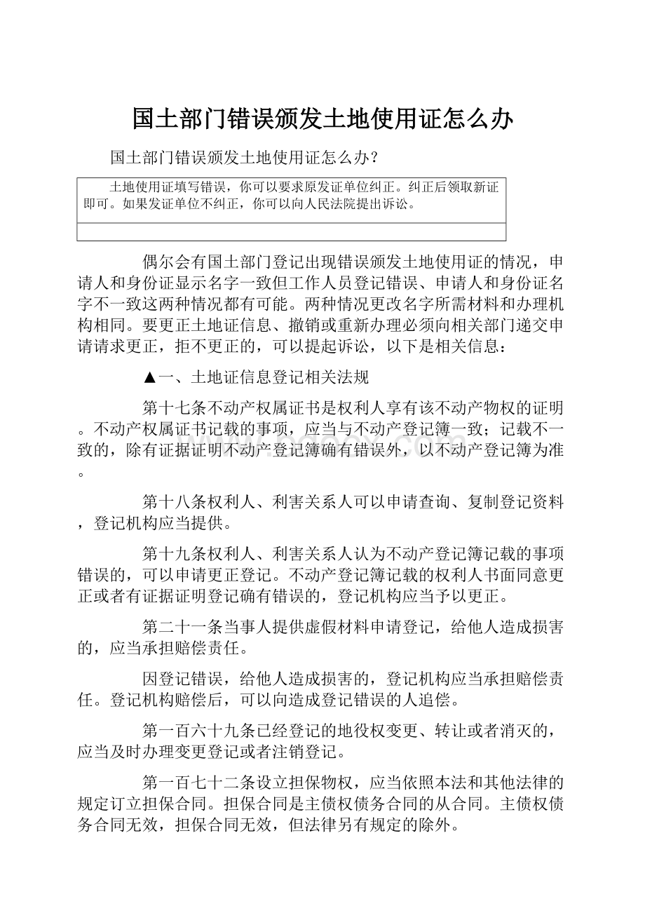 国土部门错误颁发土地使用证怎么办Word文档下载推荐.docx