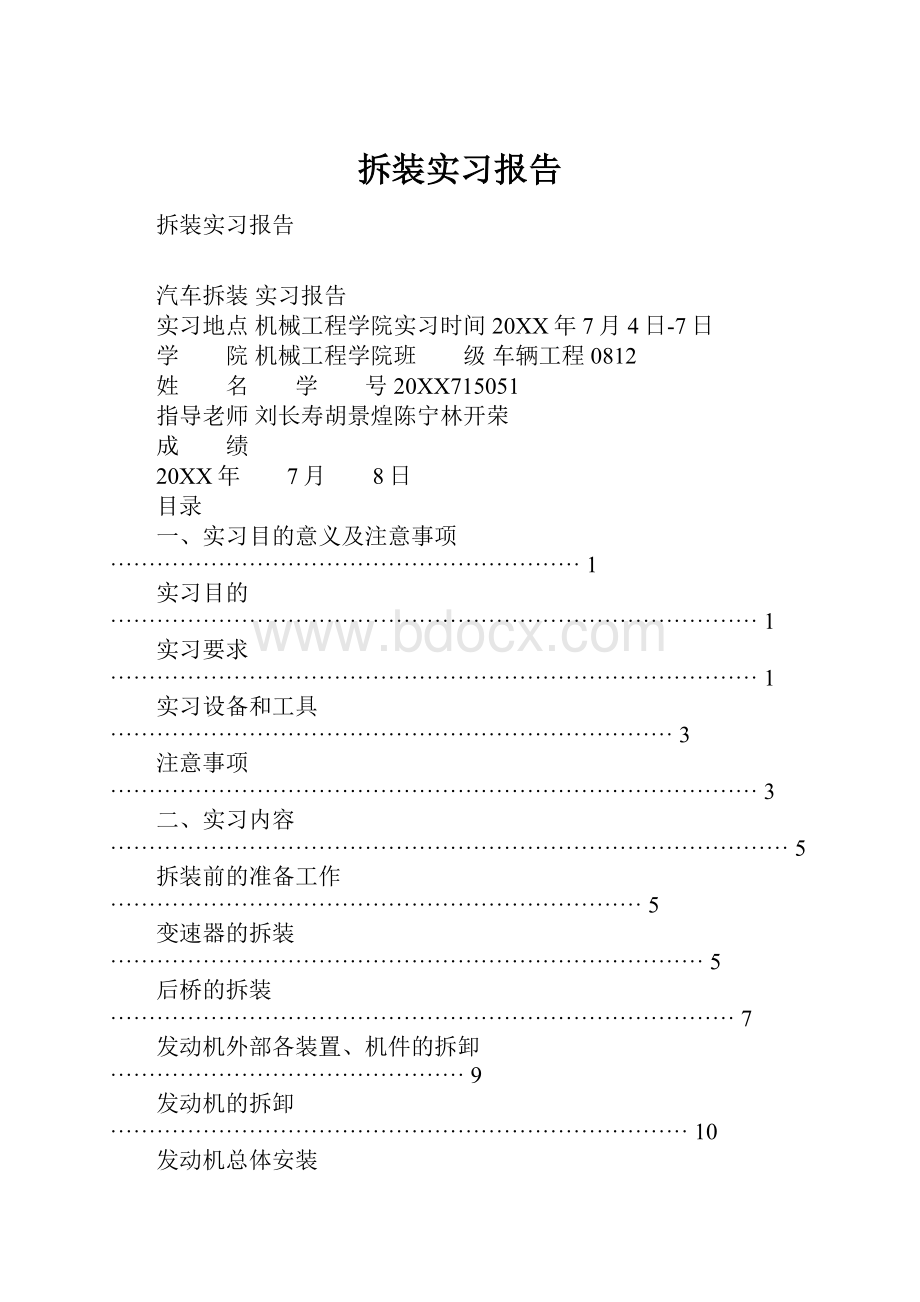 拆装实习报告Word文件下载.docx_第1页