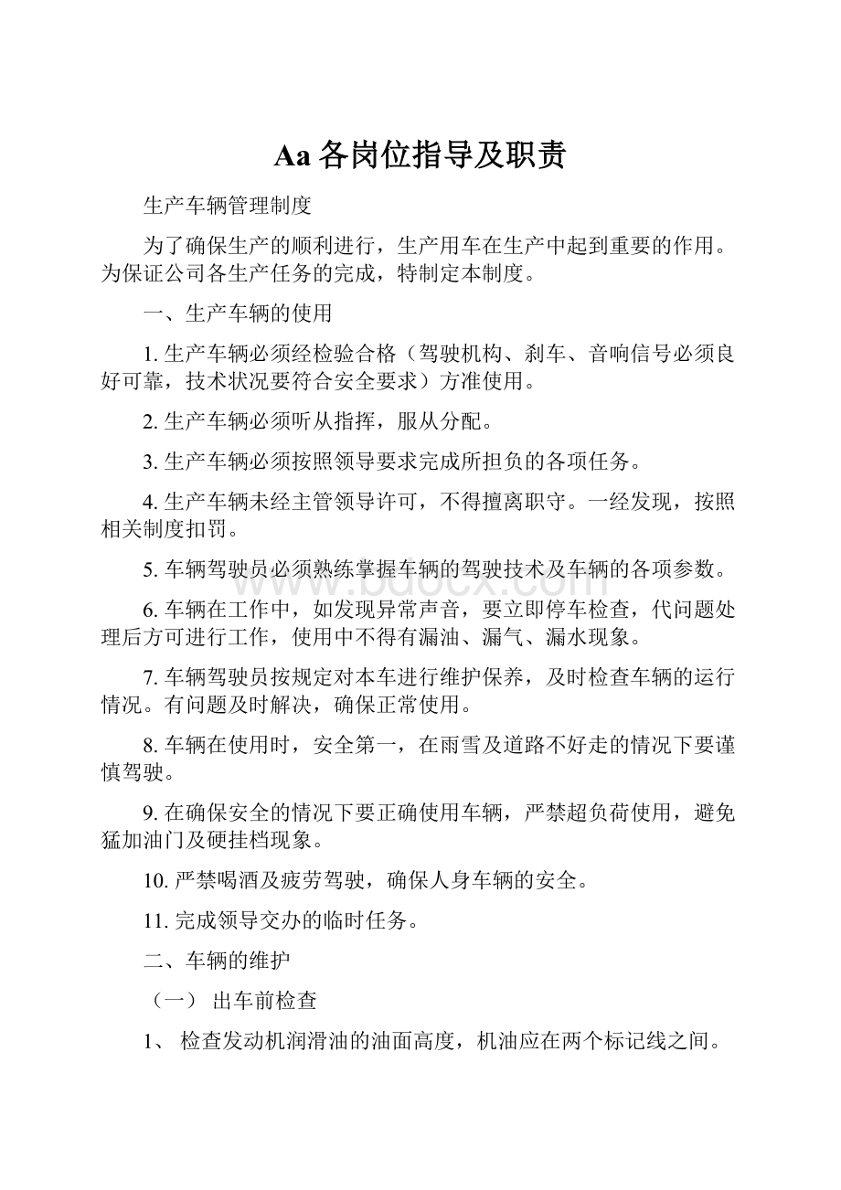 Aa各岗位指导及职责Word文件下载.docx_第1页