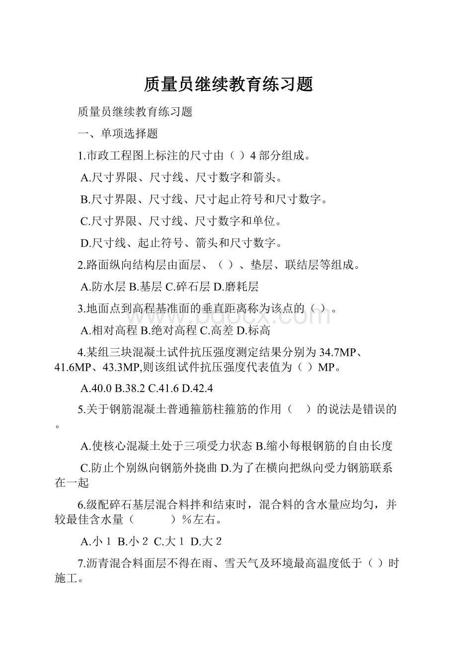 质量员继续教育练习题Word文档格式.docx_第1页