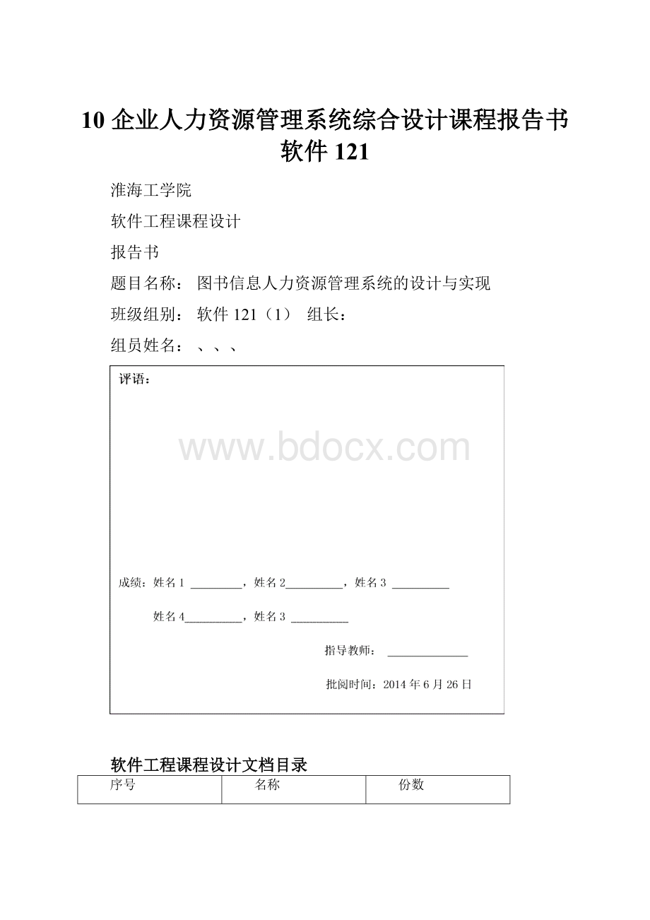 10企业人力资源管理系统综合设计课程报告书软件121Word文档格式.docx