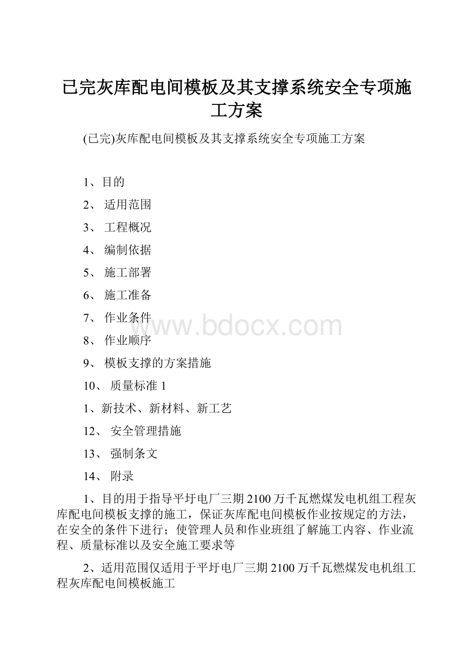 已完灰库配电间模板及其支撑系统安全专项施工方案.docx_第1页