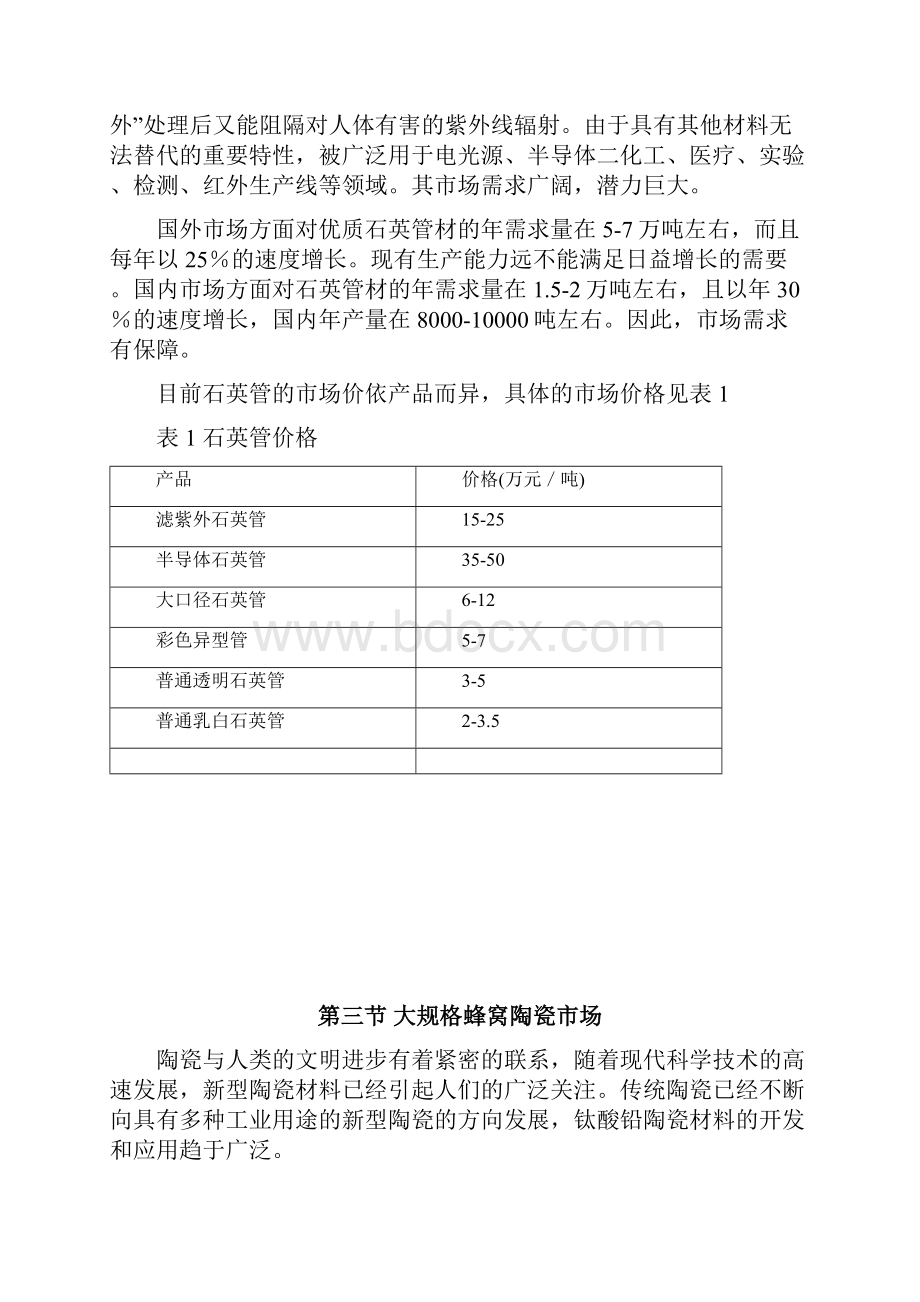 高纯超细硅微粉及连熔石英拉管大规格蜂窝陶瓷项目可行性研究报告Word下载.docx_第3页