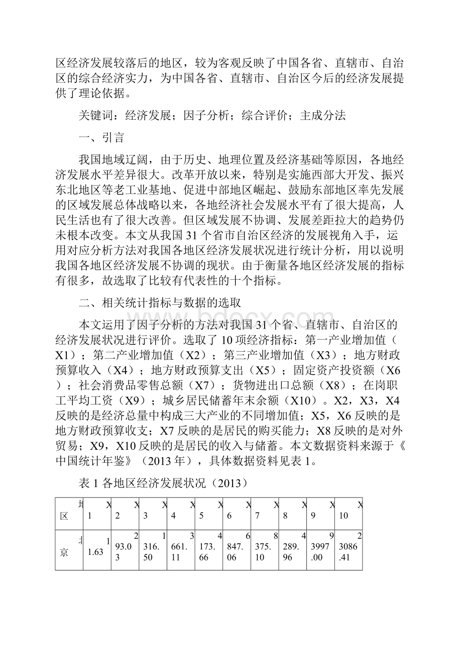 基于因子分析的我国城市经济发展状况实证分析.docx_第2页