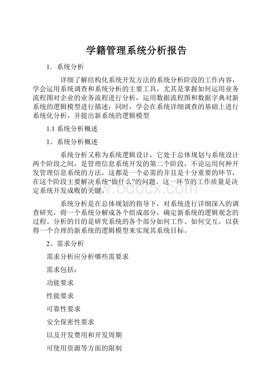 学籍管理系统分析报告Word格式文档下载.docx_第1页